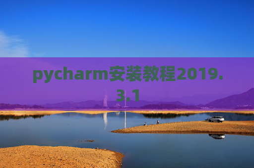 pycharm安装教程2019.3.1