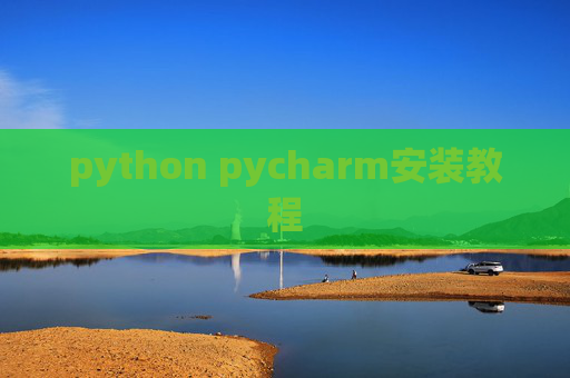python pycharm安装教程