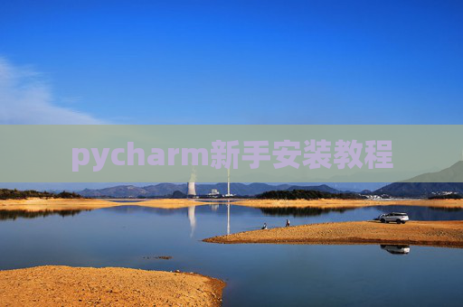 pycharm新手安装教程